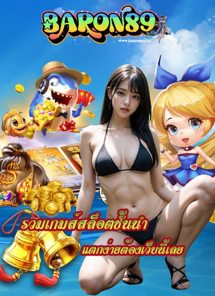 baron89 ทางเข้า